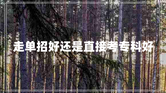 走單招好還是直接考?？坪? title=