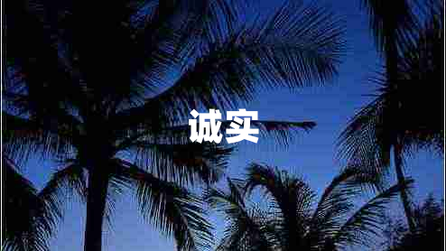 誠實