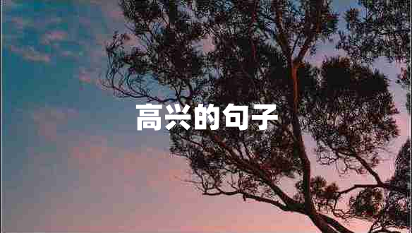 高興的句子 高興的句子