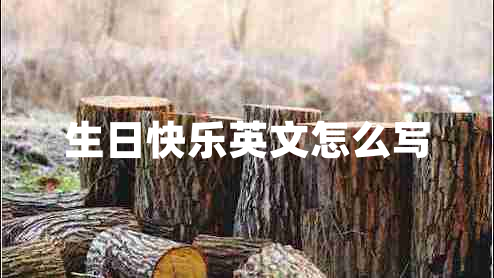 生日快樂(lè)英文怎么寫(xiě)