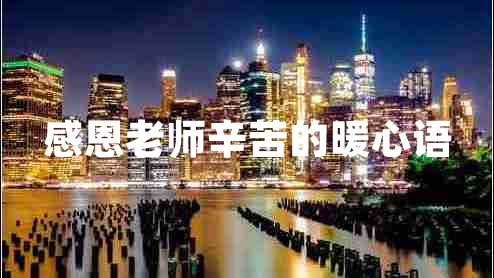 感恩老師辛苦的暖心語