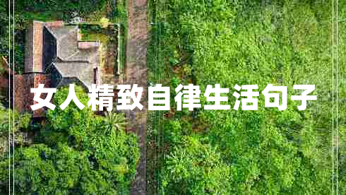 女人精致自律生活句子 女人精致自律生活句子