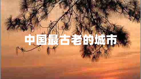 中國(guó)最古老的城市