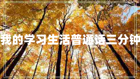 我的學習生活普通話三分鐘