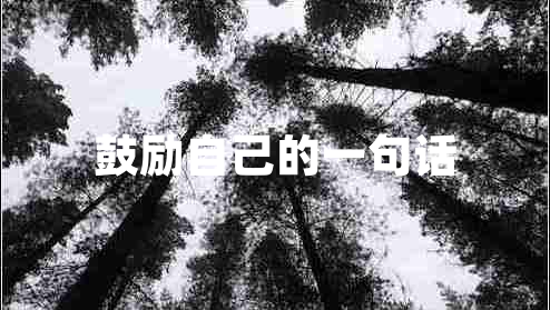 鼓勵自己的一句話