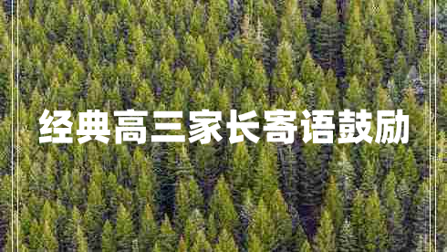 經(jīng)典高三家長(zhǎng)寄語(yǔ)鼓勵(lì)