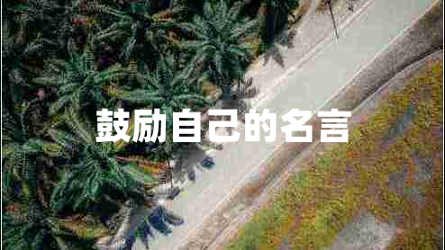 鼓勵(lì)自己的名言