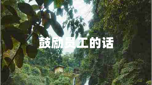 鼓勵(lì)員工的話