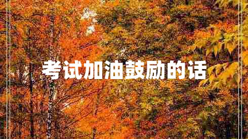考試加油鼓勵的話