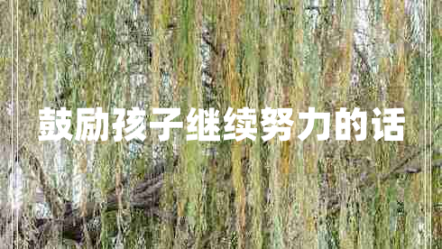鼓勵(lì)孩子繼續(xù)努力的話