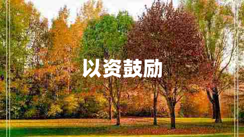 以資鼓勵(lì)
