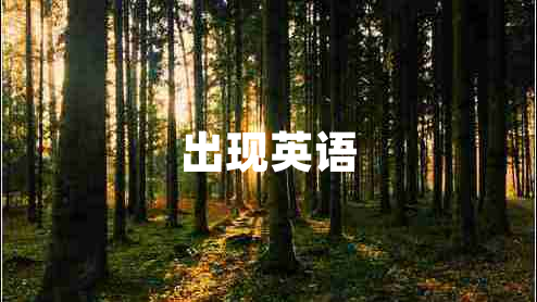 出現(xiàn)英語
