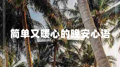 簡單又暖心的晚安心語