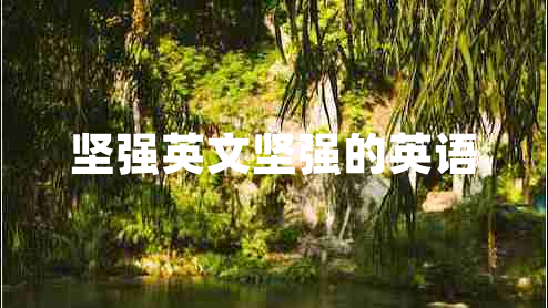 堅強(qiáng)英文堅強(qiáng)的英語