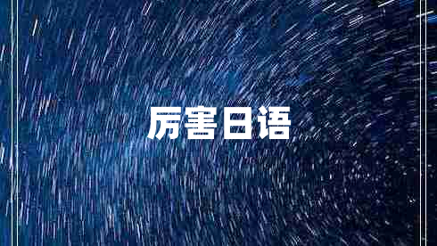 厲害日語