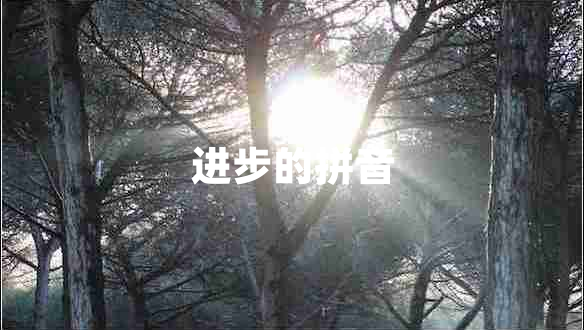 進步的拼音