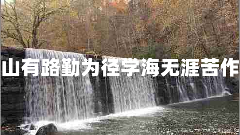 書山有路勤為徑學海無涯苦作舟 書山有路勤為徑學海無涯苦作舟