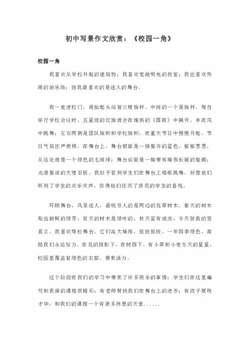 校園一角寫(xiě)景作文500字左右,校園一角寫(xiě)景作文300字,校園一角作文400字寫(xiě)景