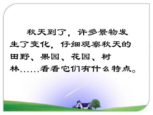 一年級(jí)秋天教學(xué)課件,一年級(jí)上冊(cè)語(yǔ)文秋天教學(xué)課件,部編版秋天教學(xué)課件