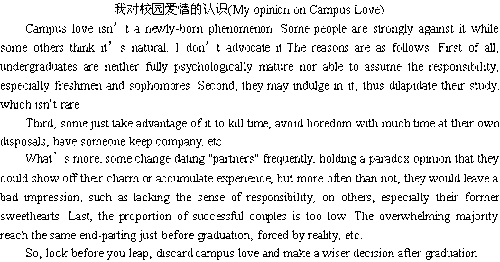 關于對校園愛情的看法的作文