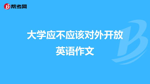 校園是否應(yīng)該對外開放作文