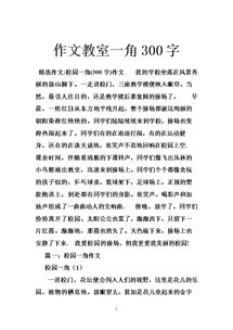 校園的一角教室作文400字作文三級(jí)