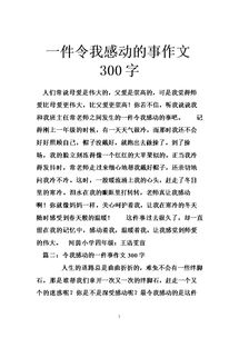 發(fā)生在校園里的感動的事情作文300字