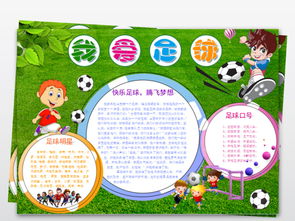 作文,足球,校園,手抄報(bào)