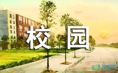 有這么一個新校園作文,新校園的一角作文600字,新校園一角的作文500字