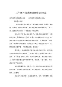 作文題目是我的校園生活小學三級