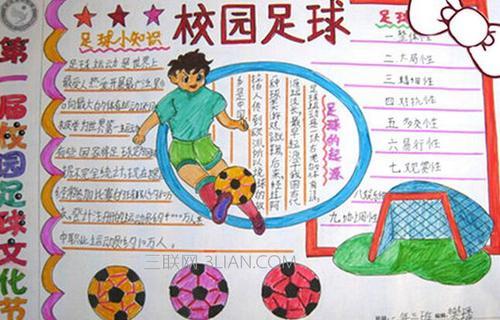 校園足球手抄報(bào)帶作文500字