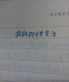 清風校園的作文700字