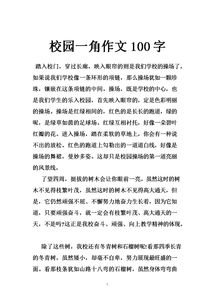 校園一角作文100個字公學校
