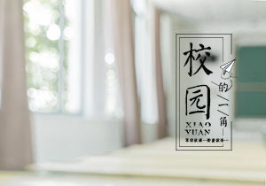 校園的小樹作文四級(jí)