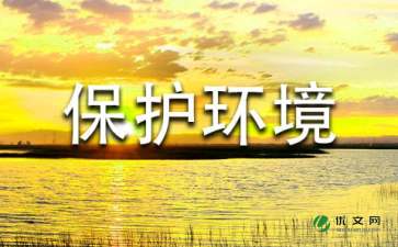 保護校園環(huán)境倡議書作文四百字