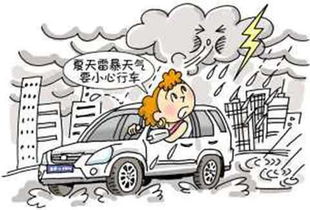 暴雨天氣行車注意事項(xiàng),暴雨高速行車注意事項(xiàng),夏季暴雨天氣行車注意事項(xiàng)