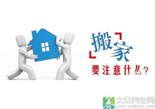 搬家,注意事項(xiàng)