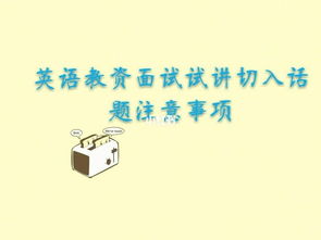高中英語試講注意事項(xiàng)