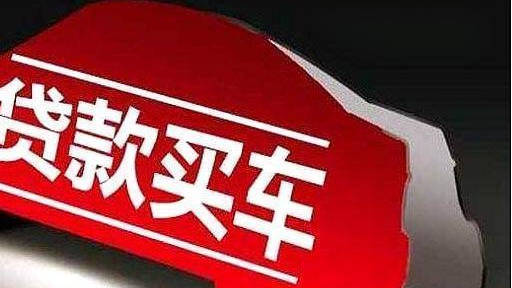4s店分期訂車注意事項