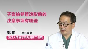 造影,輸卵管,術(shù)前,注意事項