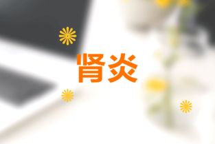 腎炎吃注意事項(xiàng)