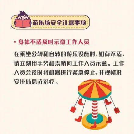 游樂安全注意事項(xiàng)
