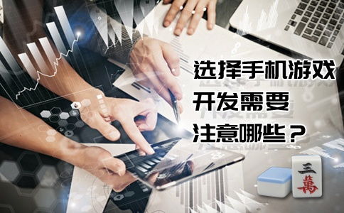 開發(fā)手機游戲注意事項