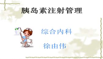 胰島素注射注意事項(xiàng)ppt
