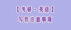 注意事項,寫作,通知