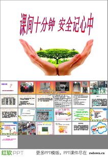 ppt課間活動注意事項(xiàng)
