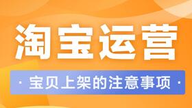 淘寶,注意事項(xiàng),運(yùn)營(yíng)