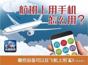 注意事項(xiàng),上飛機(jī),手機(jī)