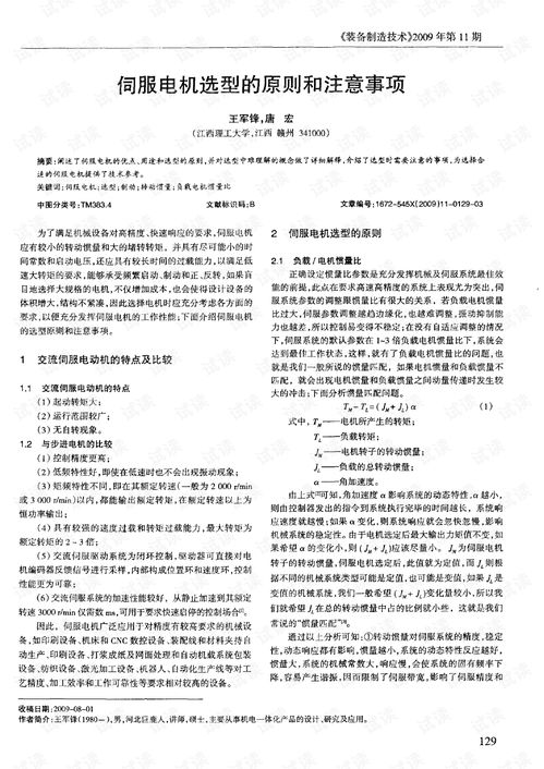 伺服電機(jī)選型的原則和注意事項