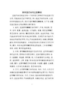 分期購(gòu)車簽合同注意事項(xiàng),二手車簽合同注意事項(xiàng),購(gòu)買商品房簽合同注意事項(xiàng)